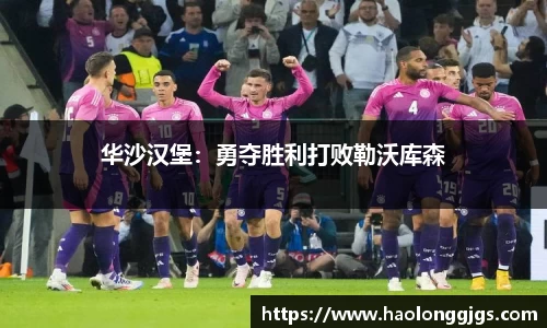 华沙汉堡：勇夺胜利打败勒沃库森