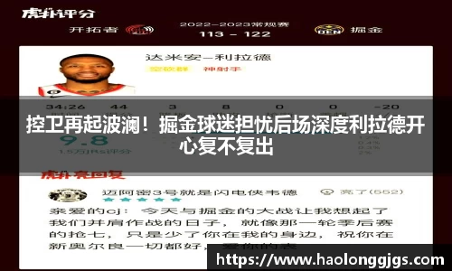 控卫再起波澜！掘金球迷担忧后场深度利拉德开心复不复出