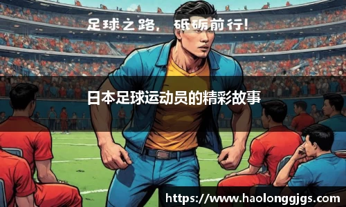 日本足球运动员的精彩故事