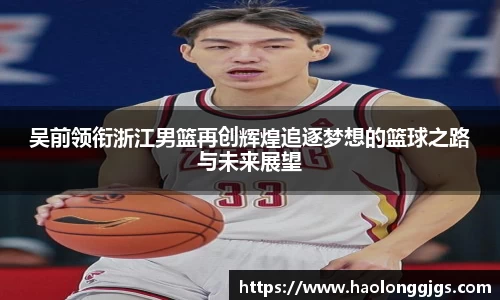 吴前领衔浙江男篮再创辉煌追逐梦想的篮球之路与未来展望
