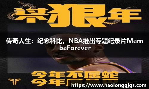传奇人生：纪念科比，NBA推出专题纪录片MambaForever