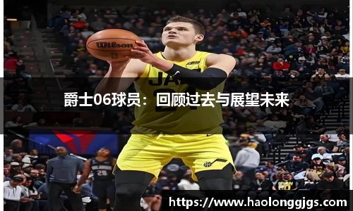 爵士06球员：回顾过去与展望未来