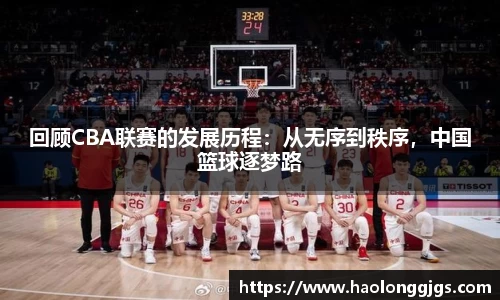 回顾CBA联赛的发展历程：从无序到秩序，中国篮球逐梦路