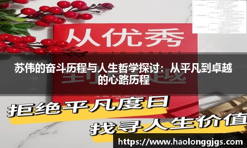 苏伟的奋斗历程与人生哲学探讨：从平凡到卓越的心路历程