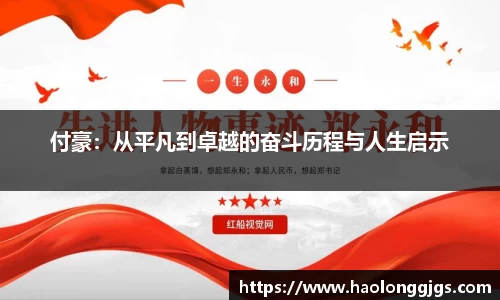 付豪：从平凡到卓越的奋斗历程与人生启示