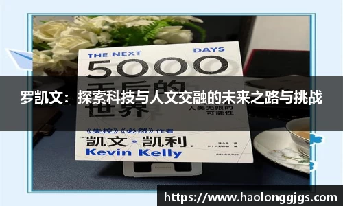 罗凯文：探索科技与人文交融的未来之路与挑战